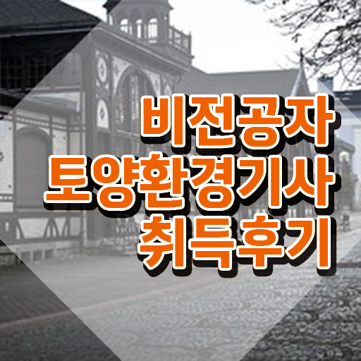  토양환경기사 채용 토양환경기사 시험자격 독학으로 단기간에 완료한 노하우