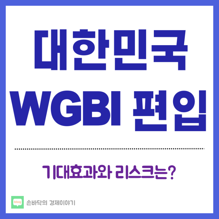  대한민국의 WGBI 편입, 기대효과와 리스크는?
