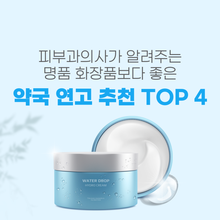  피부과의사가 알려주는 명품 화장품보다 좋은 약국 연고 추천 TOP 4