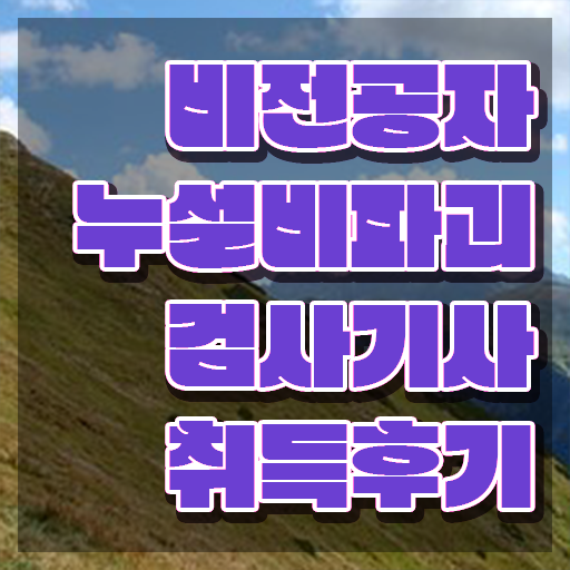 누설비파괴검사기사 시험응시자격 온라인 수업으로 빠르게 준비한 노하우