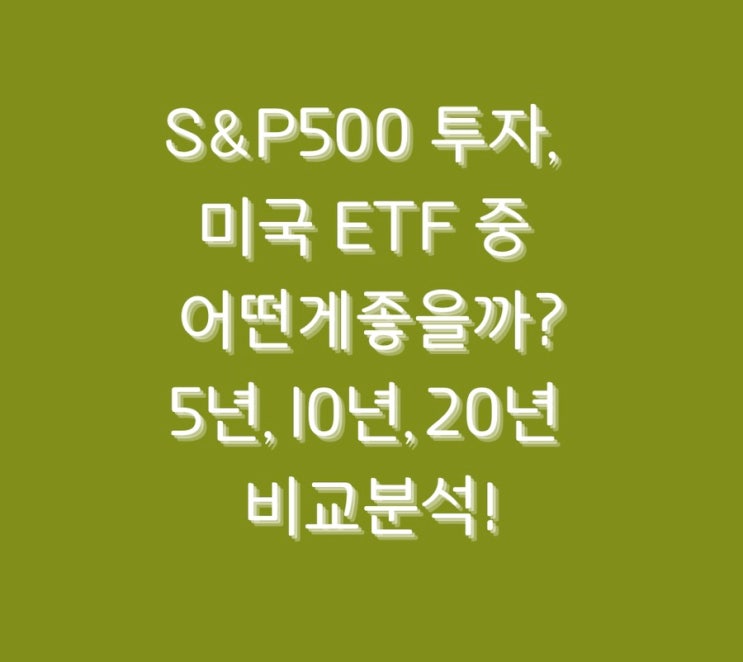  S&P500 투자, 미국 ETF 중 어떤게좋을까?5년,10년,20년 비교분석!