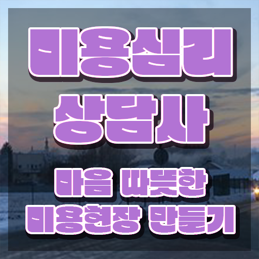  미용심리상담사 독학 , 미용심리상담사 자격증 온라인 교육으로 취득한 정보 정보를 알고싶다면