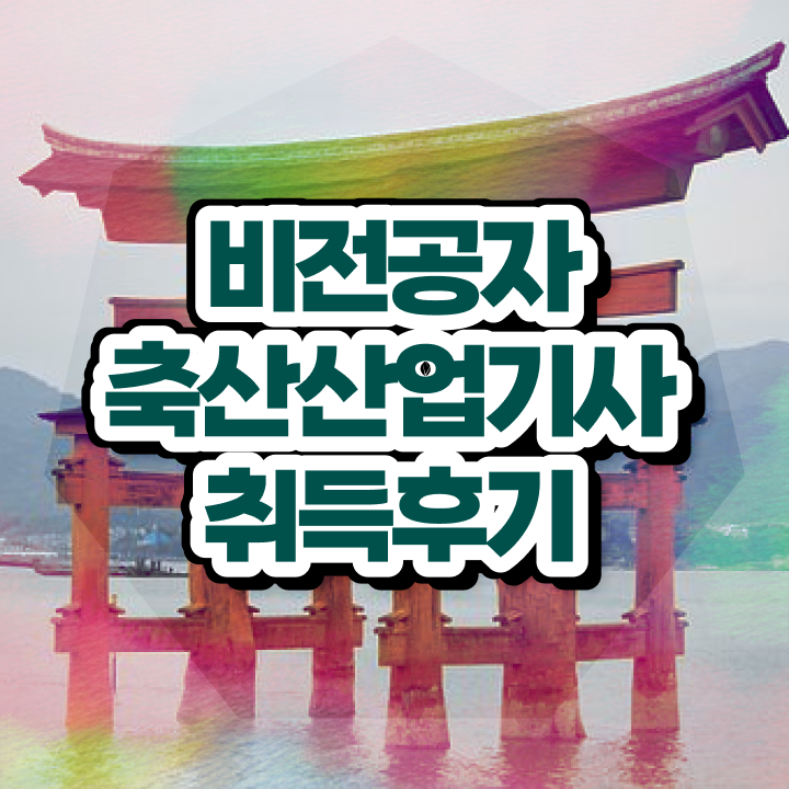  축산산업기사 준비기간 축산산업기사 시험응시조건 인강만 듣고 간단하게 끝낸 후기