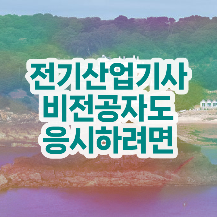  전기산업기사 필기 접수 , 전기산업기사 시험응시조건 온라인 과정으로 간편하게 성공한 노하우