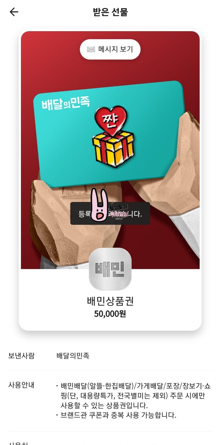 선물 받은 배달의민족 상품권 기프티콘 배민 교환권 등록 사용하기