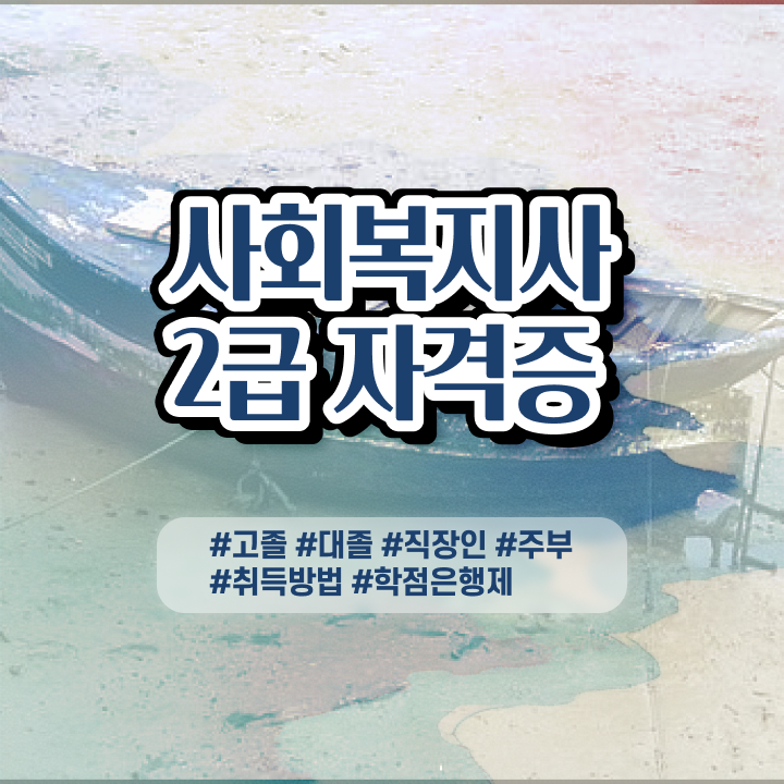  사회복지사학점은행수강료 ? 사회복지사 관련학과 아니어도 온라인 수업으로 손쉽게