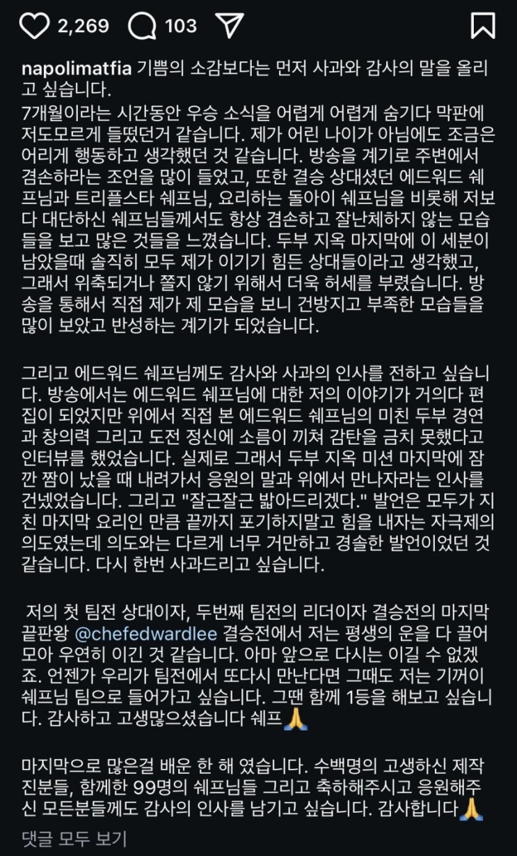  흑백요리사 나폴리 맛피아 권성준 우승자 사과문 소식