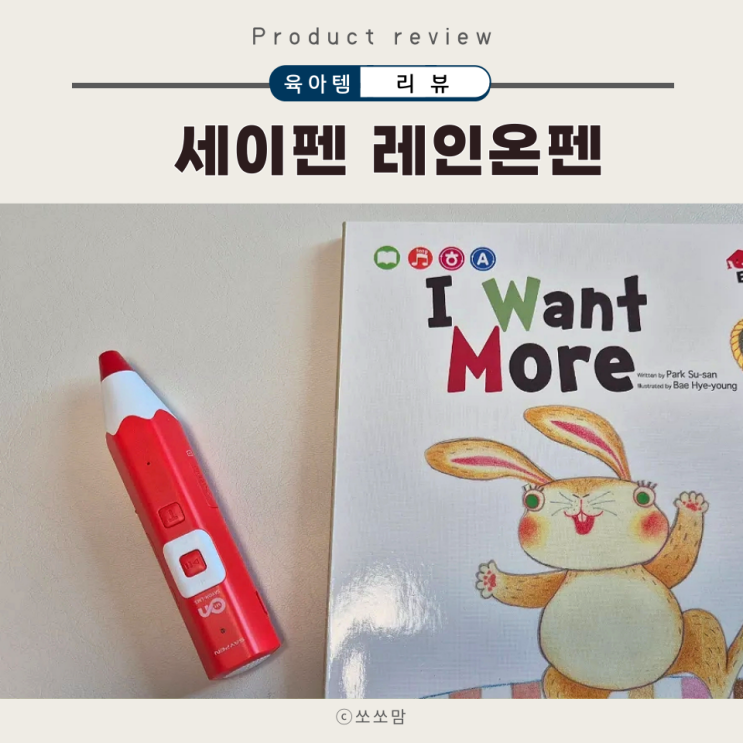  레인온펜 레드 세이펜 핫딜 가격 세이고 블루투스 연결방법 16개월 아기 사용기
