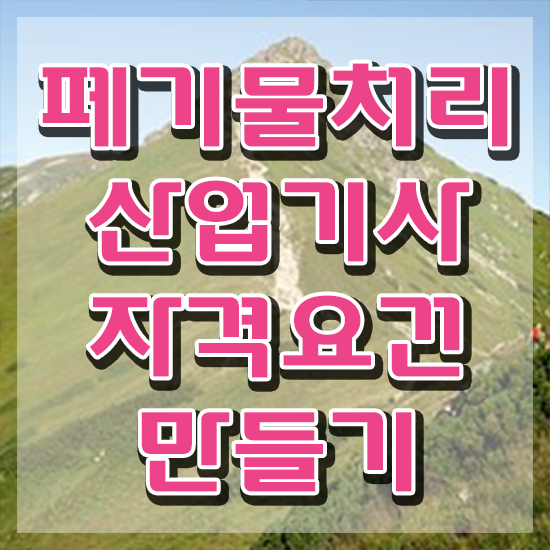  폐기물처리산업기사 응시자격 온라인 과정으로 편하게 완료한 후기