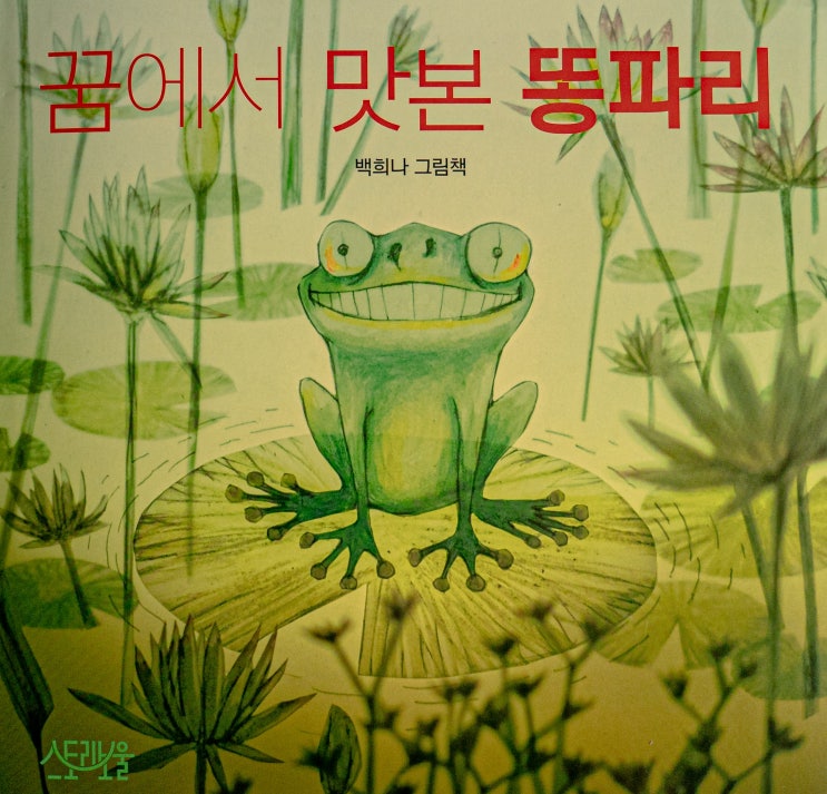  피치의 새 책 : 꿈에서 맛본 똥파리