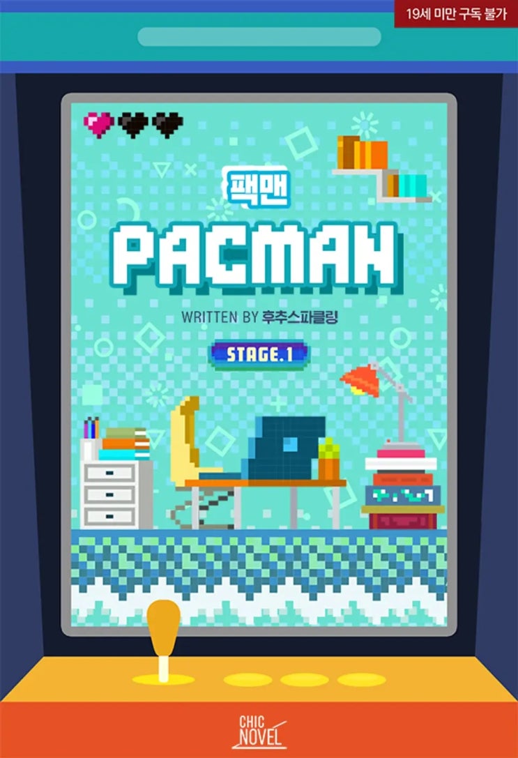 BL소설 리뷰) 후추스파클링-팩맨(PacMan) BL소설 리뷰) 후추스파클링-팩맨(PacMan)