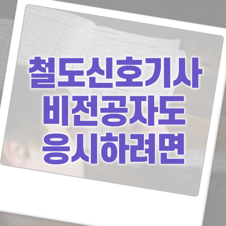  철도신호기사 신청 철도신호기사 취득자격 온라인으로 편하게 완료한 비법