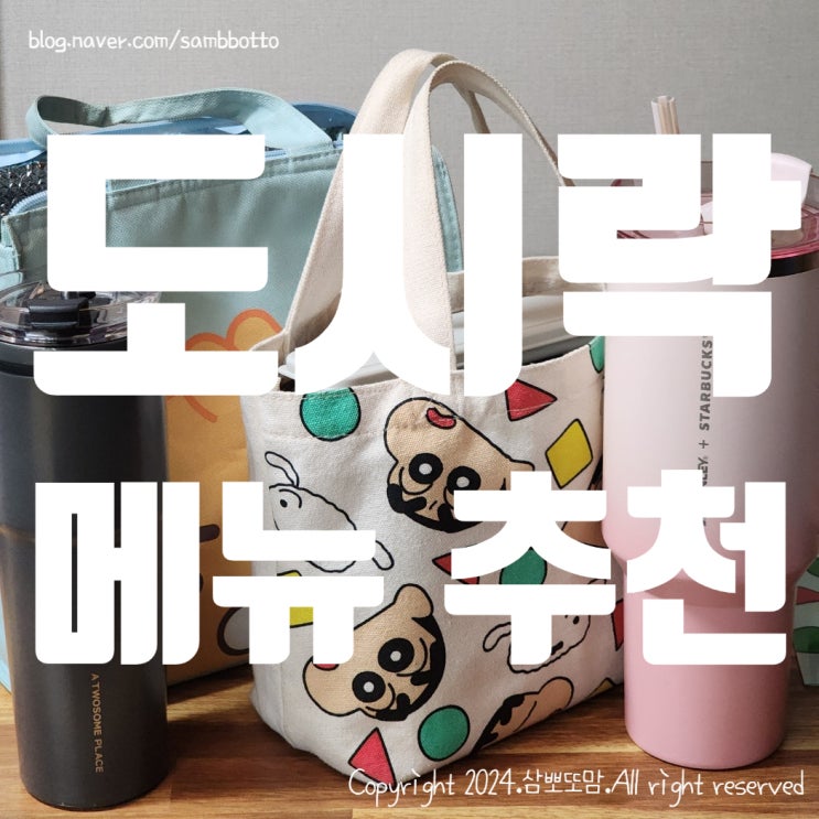  도시락 사진 정리 | 맞벌이 부부 간단 도시락 메뉴 추천