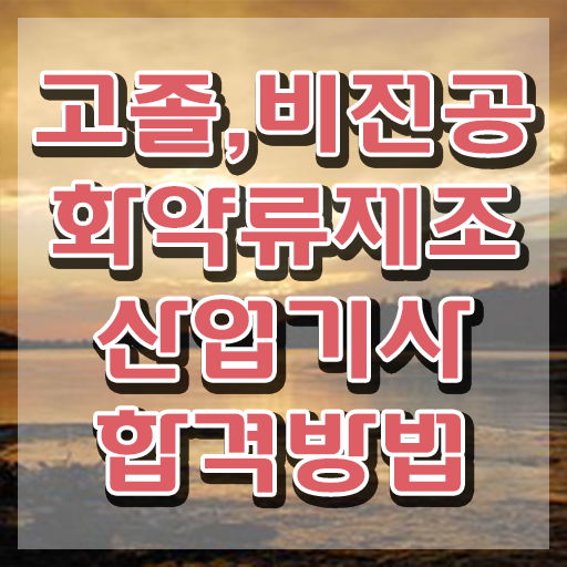  화약류제조산업기사 학은제 화약류제조산업기사 응시조건 독학으로 단기간에 끝낸 방법