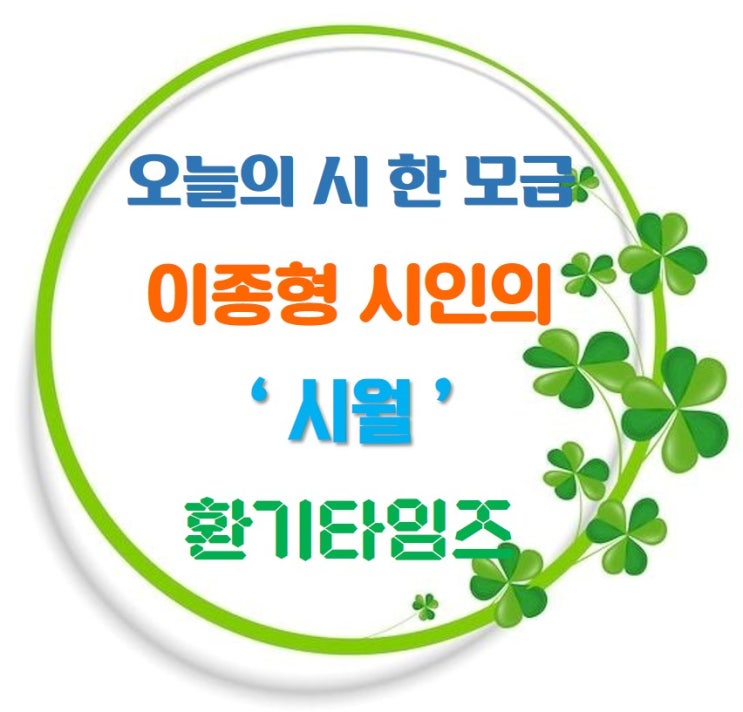 오늘의 시 한 모금_이 종형 시인의 '시월'_환기타임즈 오늘의 시 한 모금_이 종형 시인의 '시월'_환기타임즈