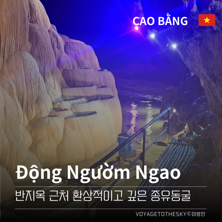  덜알려진베트남 II 까오방의 동굴탐험 I Dong Nguom Ngao I Tiger Cave