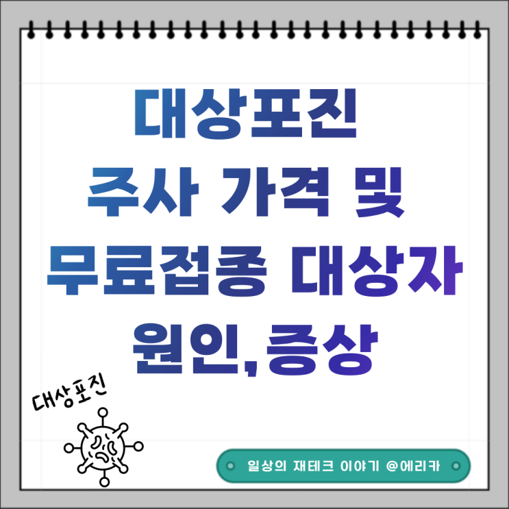  대상포진 주사 가격 및 무료접종 대상자 원인 증상