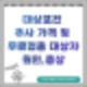 대상포진 주사 가격 및 무료접종 대상자 원인 증상