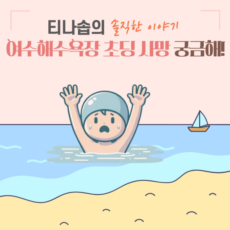 여수 해수욕장 초등학생 사망사고