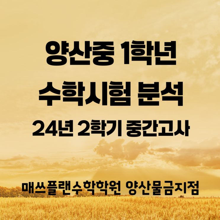  양산중 1학년 수학 중간고사 통분석ㅣ물금읍 증산수학학원ㅣ작년보다 살짝 어렵게 나옴ㅣ학교 프린트물을 잘 챙기자!