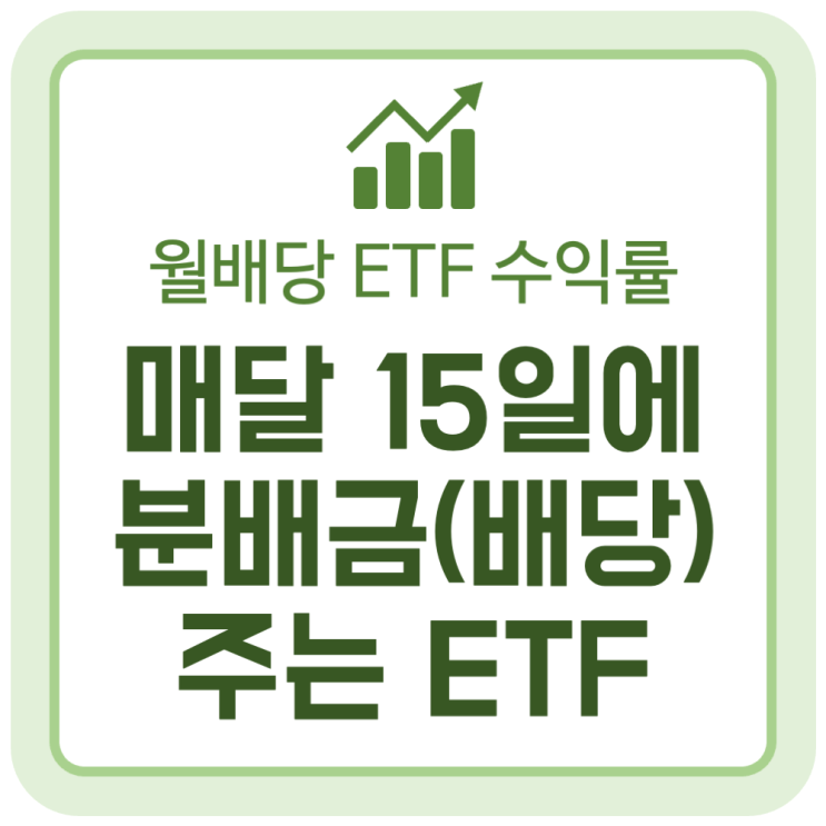 매달 15일에 분배금(배당) 주는 ETF 상품 수익률 순위 매달 15일에 분배금(배당) 주는 ETF 상품 수익률 순위