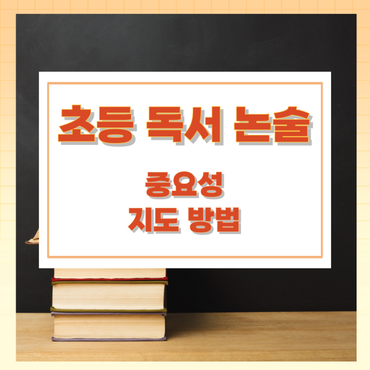 초등 독서 논술의 중요성과지도 방법 초등 독서 논술의 중요성과지도 방법