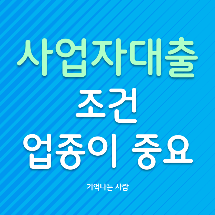  사업자대출 조건 업종도 중요