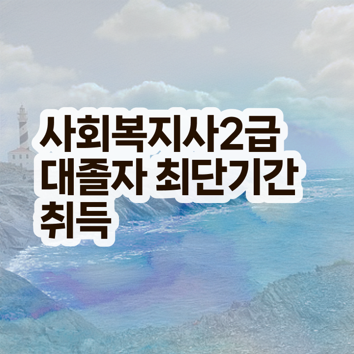  사회복지사 경력없어도 학점은행제로 빠르게