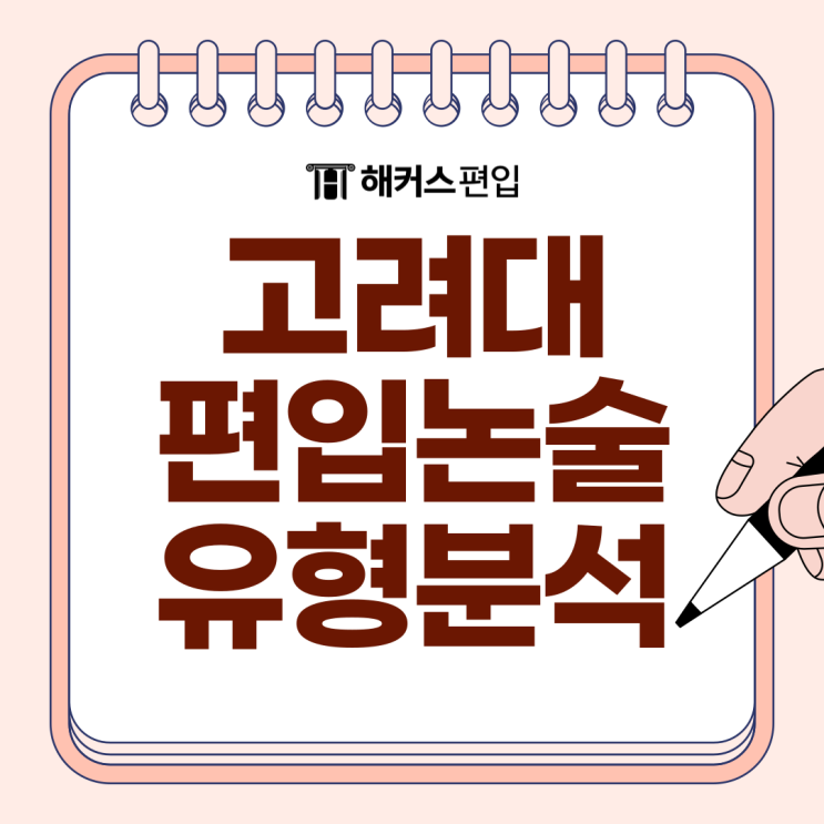  고려대 편입 논술 유형 분석, 답변 작성 가이드