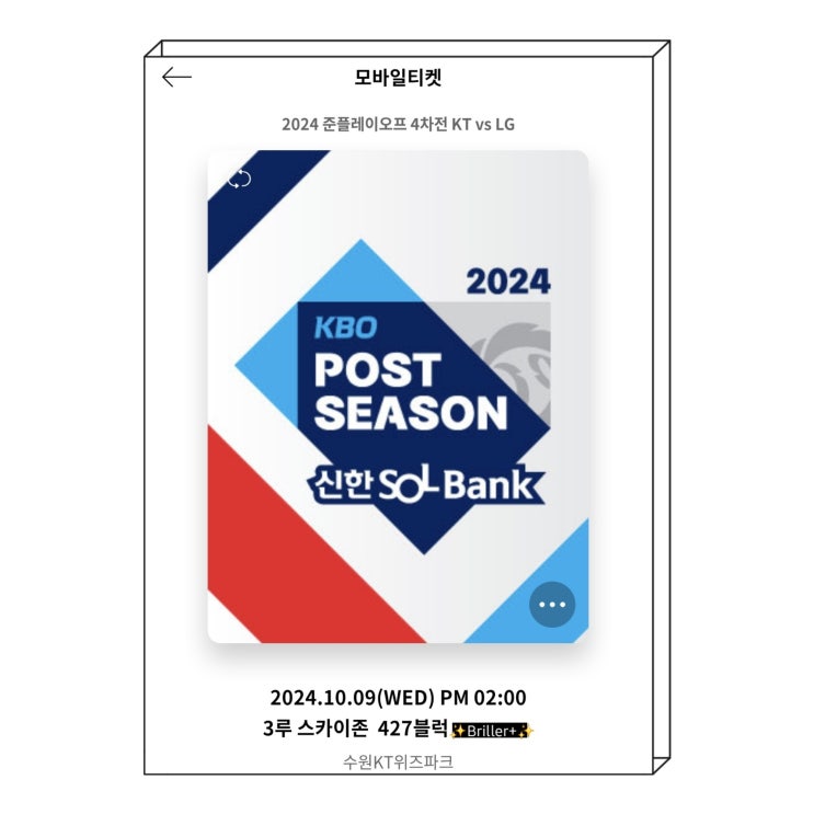  2024 포스트시즌 플레이오프 예매 일정, 준플 가을야구 티켓팅 성공한 후기 , 4할