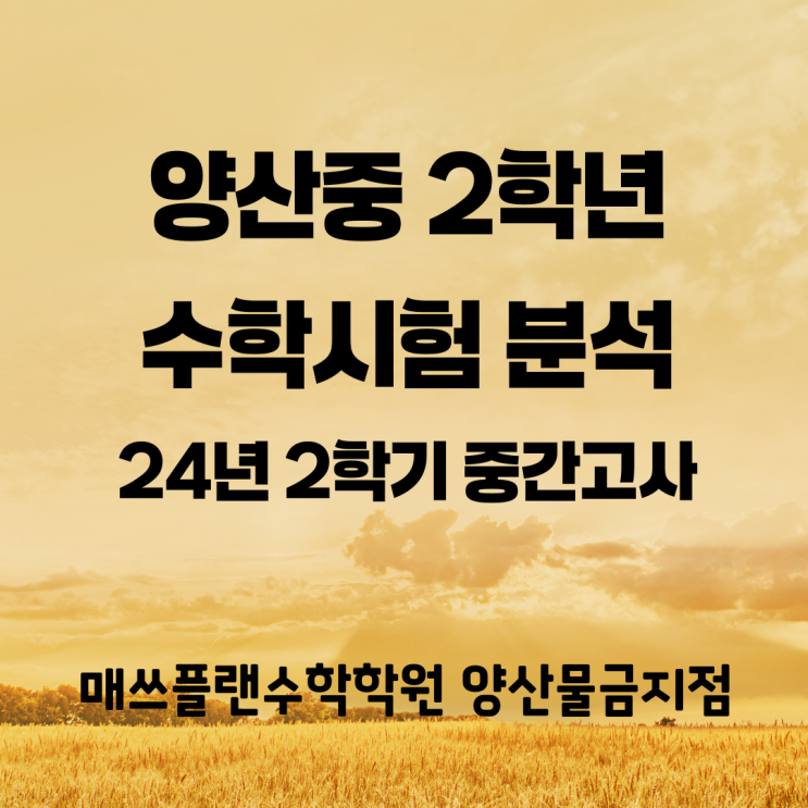  양산중 2학년 수학 중간고사 통분석ㅣ물금읍 증산수학학원ㅣ정확히 개념과 정의를 쓸 수 있어야 만점ㅣ적중률 높은 울학원 서술형 특강 대박!
