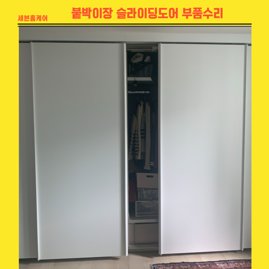 붙박이장슬라이딩도어 부품이빠져서 쳐진문 수리