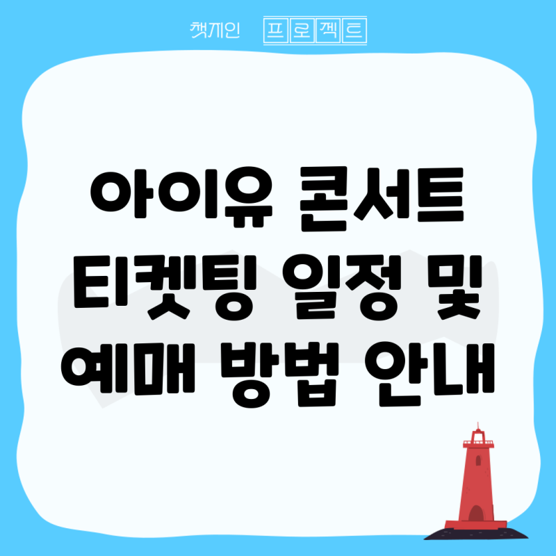 IU Concert Ticketing Schedule and Reservation Method Guide
