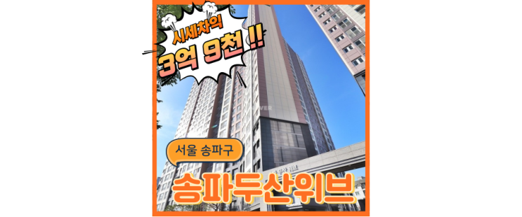  송파아파트경매 송파두산위브, 성내천 앞마당 저평가된 아파트