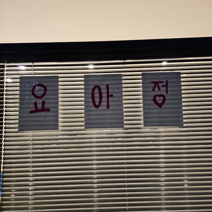 요거트아이스크림의정석 당진점 사진 5