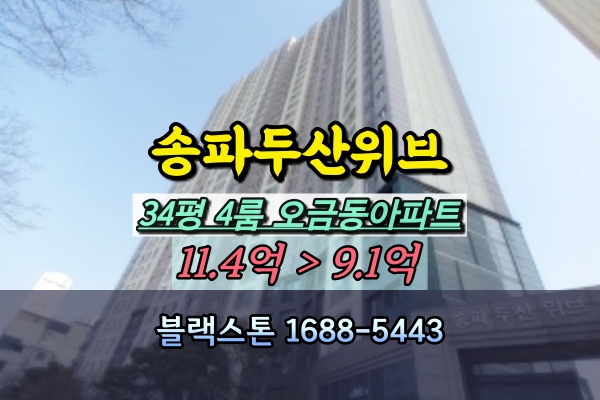 오금동 송파두산위브 경매 34평 4룸