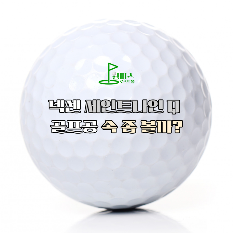  넥센 세인트나인 Q 골프공 속 좀 볼까?