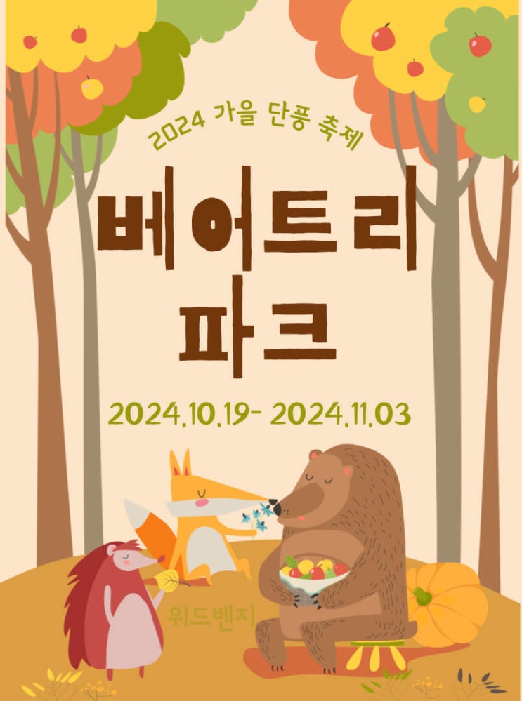  2024 베어트리파크 단풍축제 세종시 아이와 가볼만한곳 추천