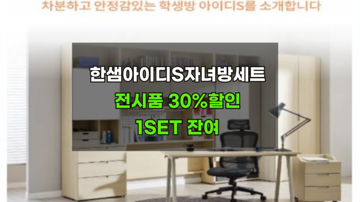  아이디S단독책상 한샘자녀방세트 전시품 30%할인