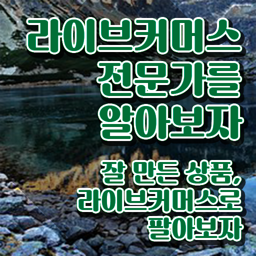  라이브커머스전문가 강사 , 라이브커머스전문가 자격증 시험준비 정보 가득