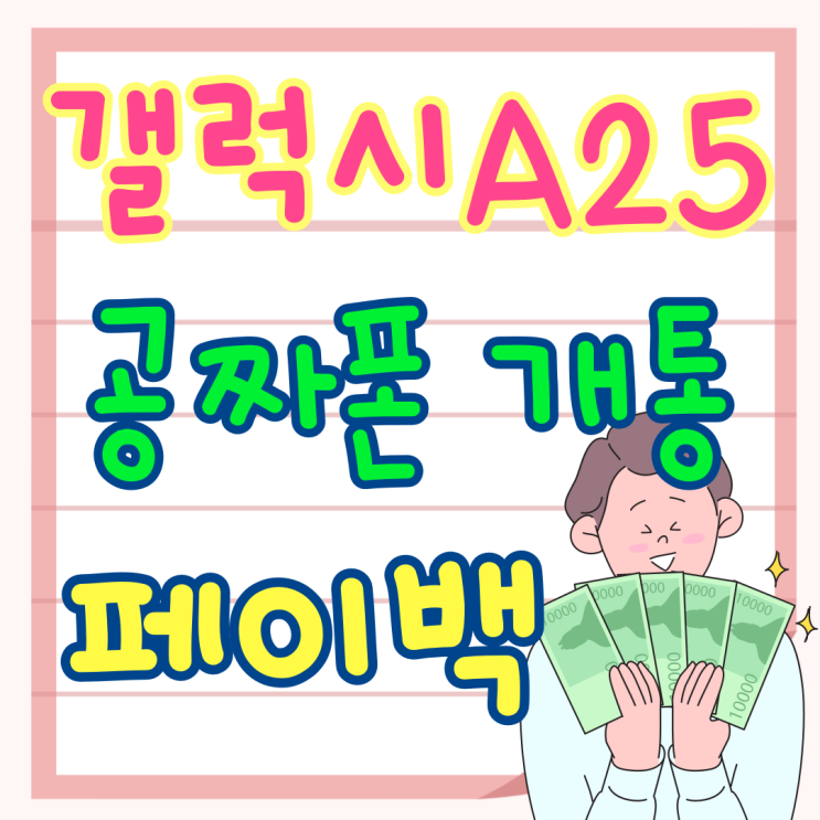 갤럭시A25 공짜폰 개통 페이백 실속 챙기기 갤럭시A25 공짜폰 개통 페이백 실속 챙기기