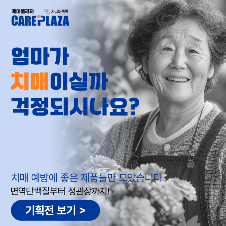  실버용품 고민 끝! 케어플라자에서 한번에 해결하세요!