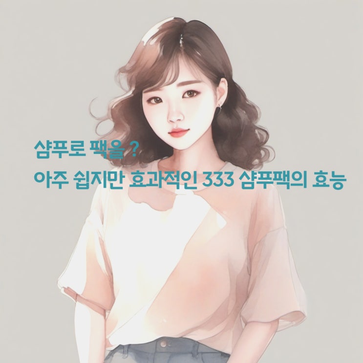  모발부터 두피까지! 샴푸 하나로 완성하는 333 두피팩