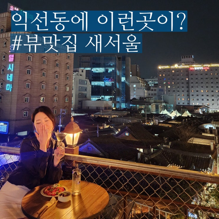  종로 칵테일바 익선동 루프탑 새서울
