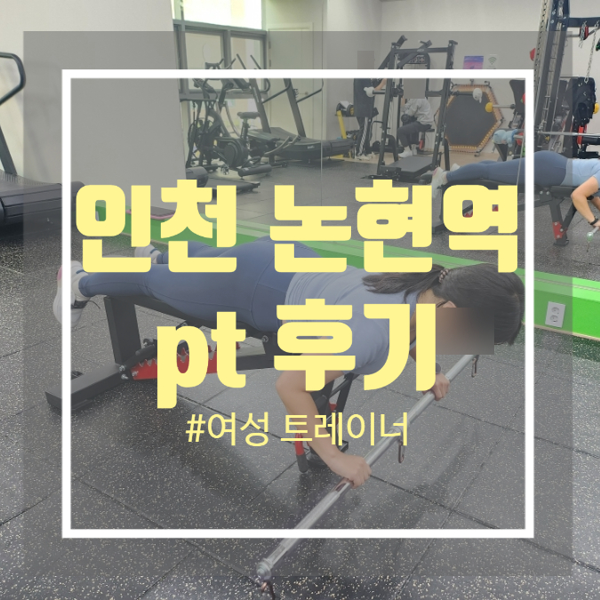 인천논현역pt - 인천 논현 pt 추천 꼼꼼한 큐잉 조은운동 인천논현역pt - 인천 논현 pt 추천 꼼꼼한 큐잉 조은운동