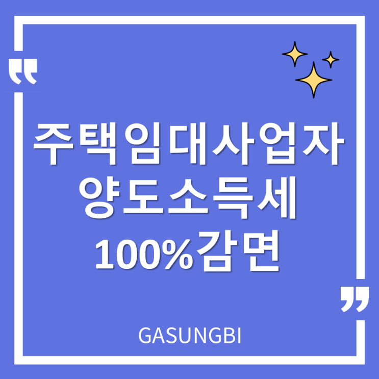  주택임대사업자 양도소득세 100% 감면