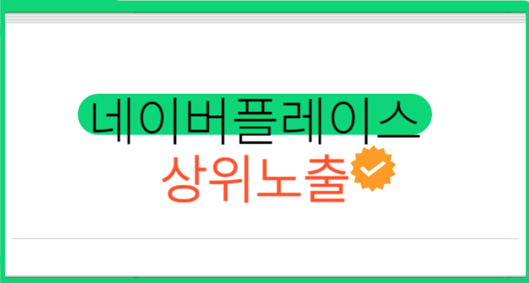  네이버 스마트플레이스 상위노출 방법 운영원칙에 나와있어요