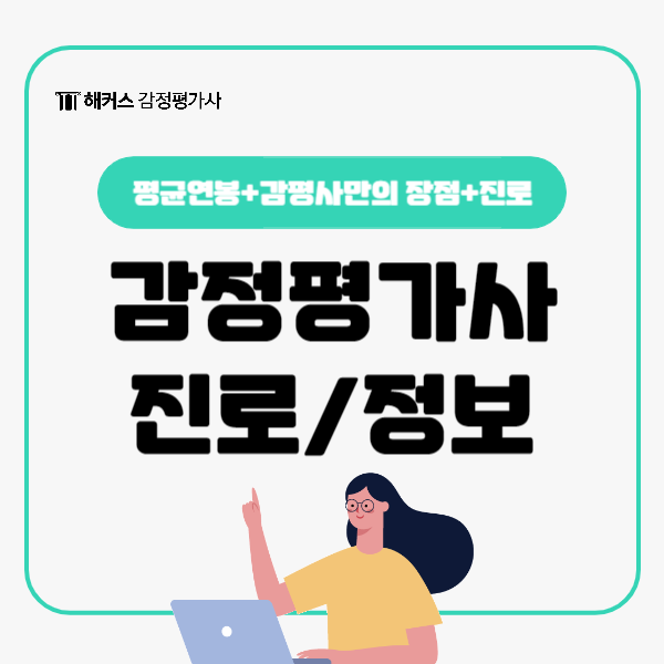  감정평가사 평균연봉 팩트일까? 현직자가 전달하는 감평사 진로와 정보!