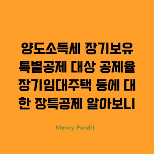  양도소득세 장기보유특별공제 대상 공제율 장기임대주택 등에 대한 장특공제 알아보니
