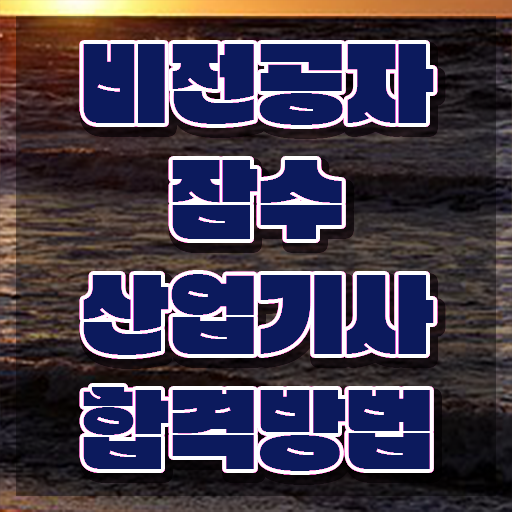 잠수산업기사 취득자격 온라인 과정으로 편하게 끝낸 비법
